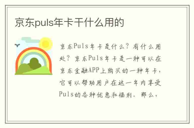 京东puls年卡干什么用的